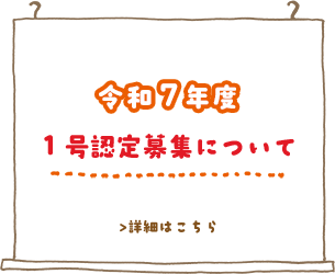 令和７年度「1号認定募集要項」詳しくはこちら