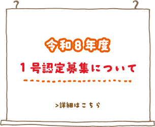 令和８年度「1号認定募集要項」詳しくはこちら