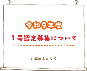 令和９年度「1号認定募集要項」詳しくはこちら