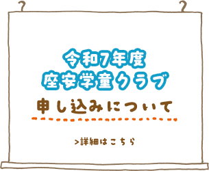 令和7年度座安学童クラブ