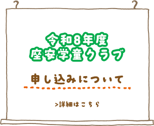 令和8年度座安学童クラブ
