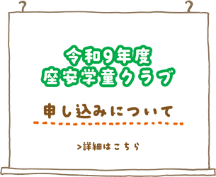 令和9年度座安学童クラブ