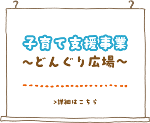「子育て支援事業」詳しくはこちら