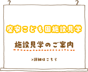 座安こども園施設見学　施設見学のご案内